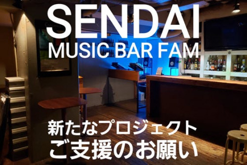仙台のミュージックバー・ファム 新店舗プロジェクトへのご支援のお願い