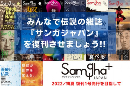 伝説の仏教雑誌『サンガジャパン』を「紙書籍」で復刊させます！