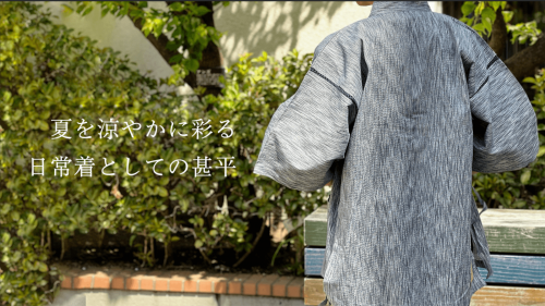 デニムやTシャツにも合う「モダン甚平」。京都伊吹発、大人の粋な日常着