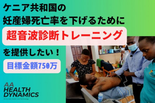 日本の約70倍！ケニアの妊産婦死亡率を下げるために超音波トレーニングを提供したい