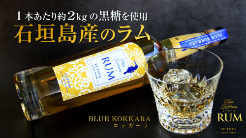 石垣島の幸せを運ぶゴールドラム　沖縄離島５つの島の黒糖を合わせた沖縄県産ラム酒
