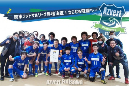 【関東リーグ昇格！】アズヴェール藤沢さらなる飛躍、そしてチーム存続をかけた挑戦！