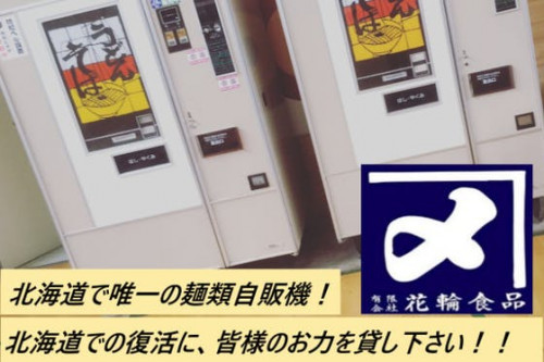 全国でも貴重な麺類自販機をレトロ自販機不毛の地北海道で復活させたい！