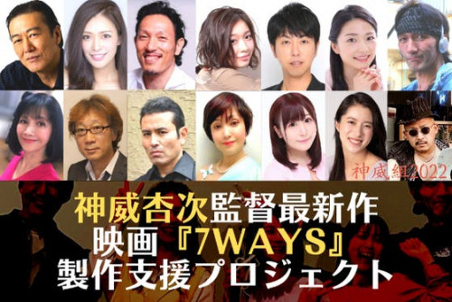 映画『７WAYS』（監督：神威杏次）製作支援プロジェクト