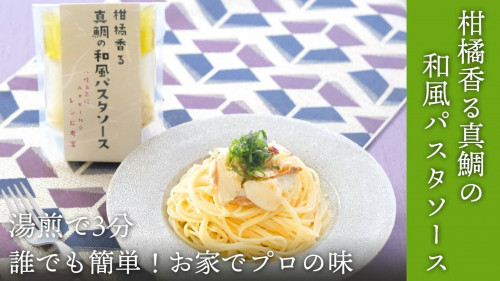 愛媛県八幡浜から特産の「真鯛」と「みかん」の和風パスタソース