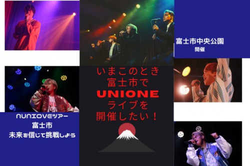 今！ふるさと富士市でUNIONE ライブを開催し、まちを盛り上げ思い出を作りたい