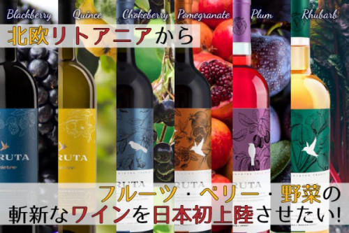 北欧リトアニアからフルーツ・ベリー・野菜の斬新なワインを日本初上陸させたい！