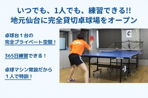 【宮城初！】仙台市に365日1人でも練習できるマシン卓球場を作ります！