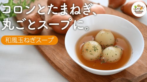 ごろっと！ぎゅっと！北海道産規格外玉ねぎを丸ごと使用した『和風玉ねぎスープ』