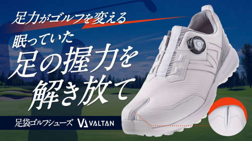 眠っている足の力をフル活用できる足袋ゴルフシューズ「VALTAN」誕生