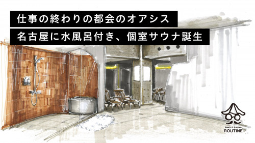 仕事終わりに“ととのう”オアシス。　名古屋丸の内駅・水風呂付き個室サウナOPEN