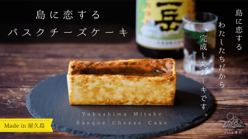 旅するシェフも唸った。薩摩焼酎「三岳」で化けた屋久島のバスクチーズケーキ！