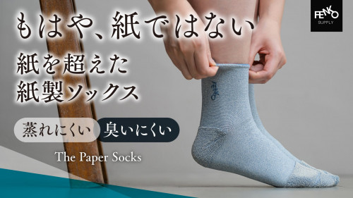 一日中サラッと快適な靴下！機能性とサスティナブルの共存。台湾発新感覚紙製ソックス