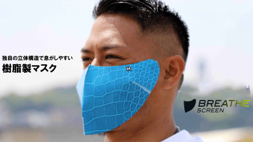 夏の息苦しさから開放される、新発想の樹脂製マスク「BREATHE SCREEN」