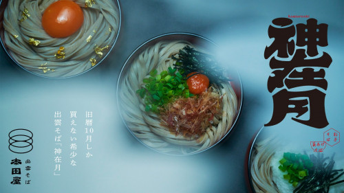 年に一度しか買えない希少な出雲そば「神在月」。日本三大蕎麦の本物を、ご家庭で。