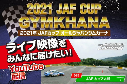 2021年JAFカップオールジャパンジムカーナのライブ映像をみんなに届けたい！