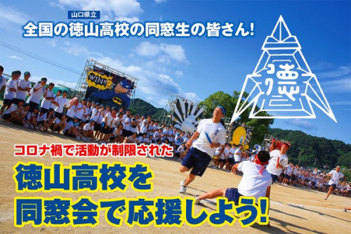 コロナ禍で活動が制限された徳山高校を同窓会で応援しよう！