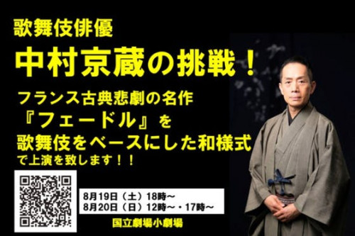 ～中村京蔵の挑戦～　仏古典悲劇『フェードル』を歌舞伎をベースにした和様式で上演！