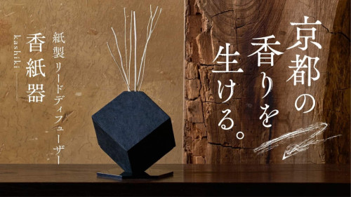 京都、老舗100年の挑戦。古都のリードディフューザー。”香紙器 kashiki”
