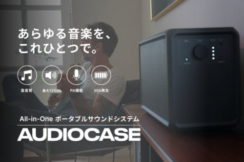オールインワンHi-FIポータブルサウンドシステムAUDIOCASE日本初上陸。
