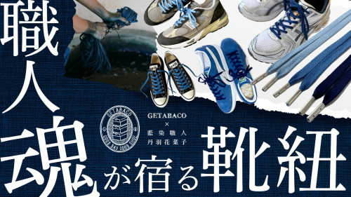GETABACO×藍染職人「藍染風布」丹羽花菜子で創る藍染シューレース（靴紐）