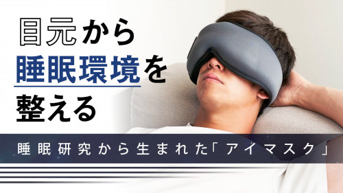 睡眠ギア最前線！目元から眠りをサポート。人の手感覚で目元を刺激するメンタルマスク