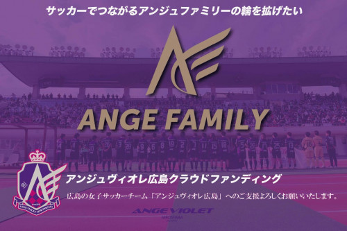 アンジュヴィオレ広島 ANGE FAMILY プロジェクト