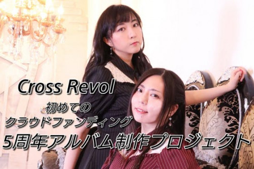 Cross Revol 5周年アルバム制作プロジェクト