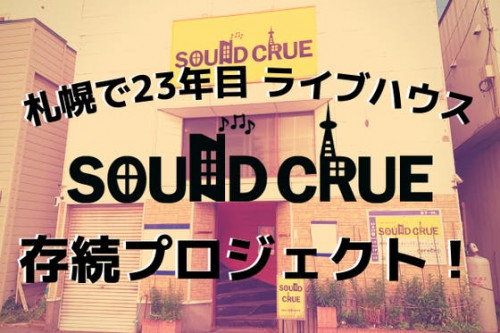 札幌で23年目、ライブハウス「SOUND CRUE」存続プロジェクト！