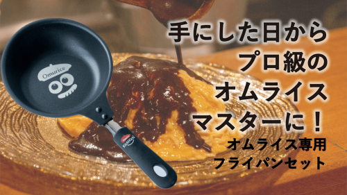 京都の名店「ザ・洋食屋 キチキチ」完全プロデュースのオムライス専用フライパン