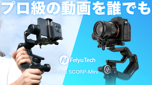 撮影の楽しさを刺激するジンバル、FeiyuTech超軽量新作SCORP-Mini