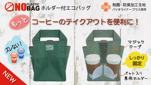 コーヒーのテイクアウトが便利なエコバッグ！【日本製】
