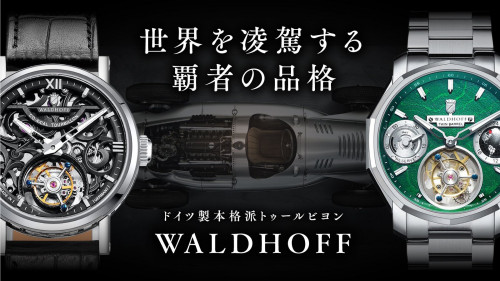 【ドイツの本格派トゥールビヨン第4弾】高級車のような美観を纏う。手巻き式腕時計