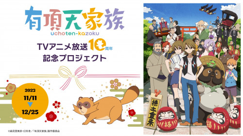 TVアニメ「有頂天家族」放送10周年～聖地・京都から作品への愛を届けよう！～