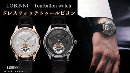 ドレスウォッチ×トゥールビヨン【LOBINNI】シンプル腕時計に圧倒的存在感を！