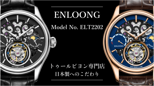 【ENLOONG】トゥールビヨン腕時計専門店、日本クオリティーで皆様へ。