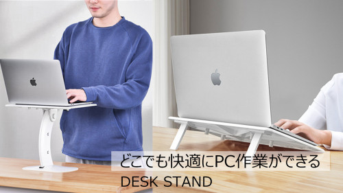 座る、立つも簡単自由に切替できる、多機能ノートPCスタンド｜DESK STAND