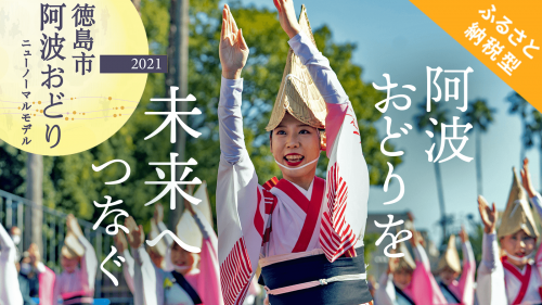 徳島の伝統文化「阿波おどり」の灯を絶やさぬよう、未来へつなぐプロジェクト