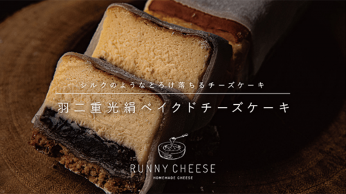 焼和菓子ベイクドチーズケーキ 歴史ある羽二重餅とコラボしたチーズケーキ Cumari クマリ 気になるクラウドファンディングを探そう