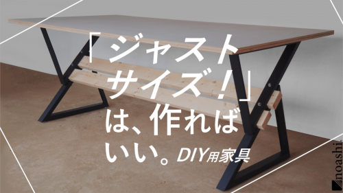 「ジャストサイズ！」は作ればいい。DIYで創る家具「noashi」