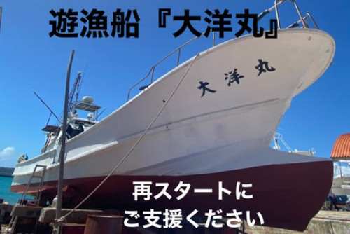 石垣島　〜遊漁船『大洋丸』〜　再スタートし再び感動を届けたい