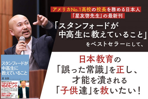 書籍『スタンフォードが中高生に教えていること』を広めて「日本の教育」を変えたい！