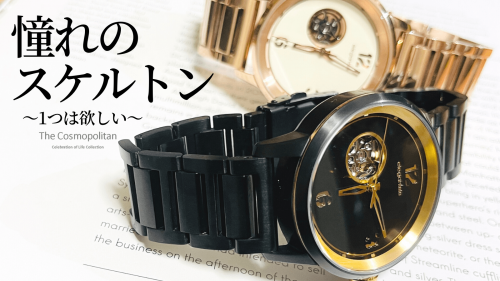 １つは欲しい憧れのスケルトン腕時計！国内わずか60本限定のプレミアム販売で提供！