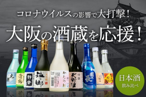 コロナで売上減！大阪の酒蔵を守りたい！飲んで応援・日本酒セット【大阪日本酒の陣】