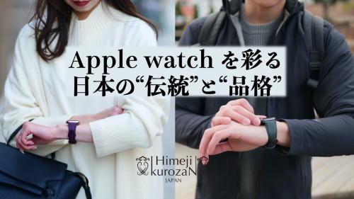 日本伝統の漆塗り革【黒桟革】Apple watch用 高級レザーバンド
