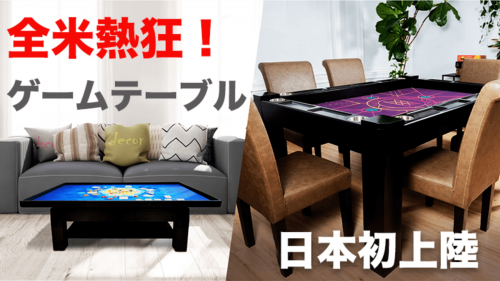 【全米熱狂】家族や友人との絆が深まる多機能ボードゲームテーブルが日本初上陸