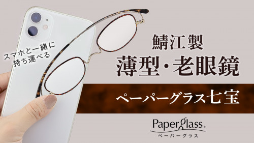 さりげない艶色の品格をまとう大人の上級メガネ｜薄型・老眼鏡ペーパーグラス七宝
