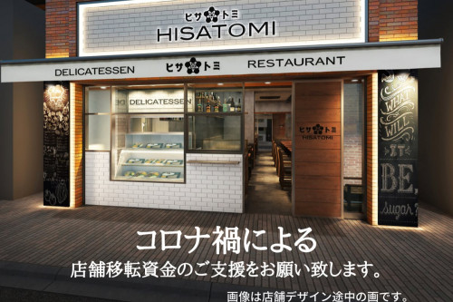 【閉店】した飲食店舗を市川駅で再スタート！お食事券やグッズ等でのご支援のお願い。