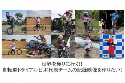 世界を獲りに行く！自転車トライアル日本代表チームの記録映像を作りたい！