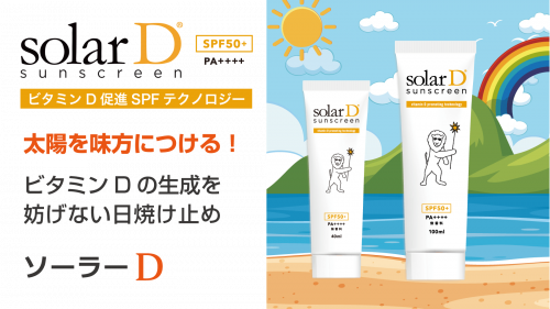 環境に優しくビタミンDを阻害しない日焼け止めSolarD（ソーラーD）